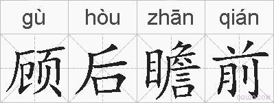 顾后瞻前的拼音