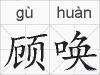 顾唤的拼音