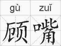 顾嘴的拼音
