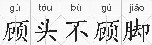 顾头不顾脚的拼音