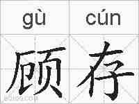 顾存的拼音
