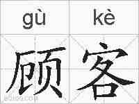 顾客的拼音