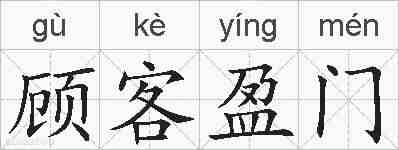 顾客盈门的拼音