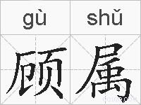 顾属的拼音