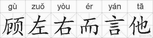 顾左右而言他的拼音