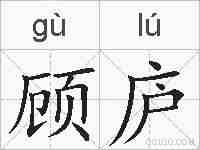 顾庐的拼音