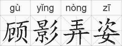 顾影弄姿的拼音