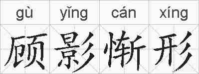 顾影惭形的拼音
