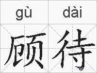 顾待的拼音
