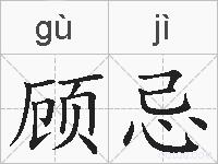 顾忌的拼音
