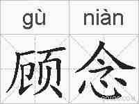 顾念的拼音