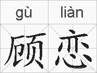 顾恋的拼音