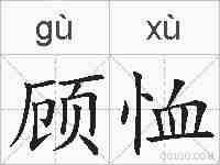 顾恤的拼音