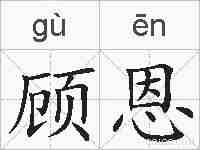 顾恩的拼音