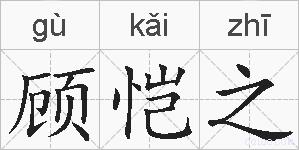 顾恺之的拼音
