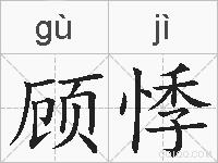 顾悸的拼音