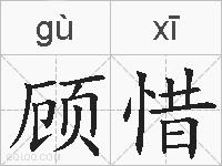 顾惜的拼音