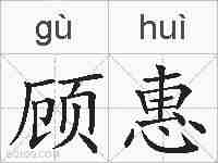 顾惠的拼音