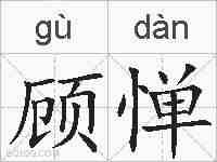 顾惮的拼音