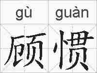 顾惯的拼音