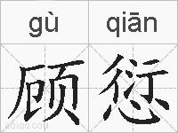 顾愆的拼音