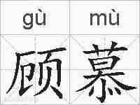 顾慕的拼音