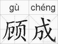 顾成的拼音