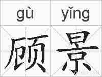 顾景的拼音