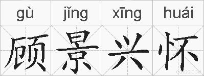 顾景兴怀的拼音