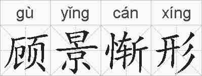 顾景惭形的拼音