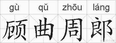 顾曲周郞的拼音