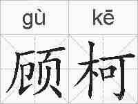 顾柯的拼音