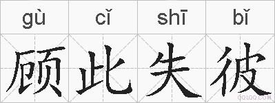 顾此失彼的拼音