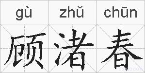 顾渚春的拼音