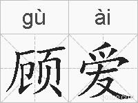 顾爱的拼音