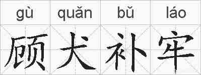 顾犬补牢的拼音