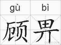 顾畀的拼音