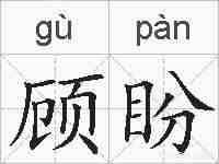 顾盼的拼音