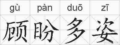 顾盼多姿的拼音
