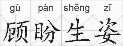 顾盼生姿的拼音