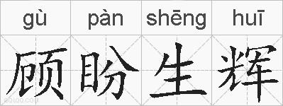 顾盼生辉的拼音