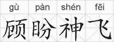 顾盼神飞的拼音