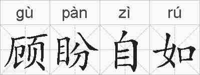 顾盼自如的拼音