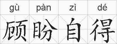 顾盼自得的拼音