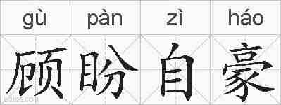 顾盼自豪的拼音