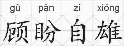 顾盼自雄的拼音