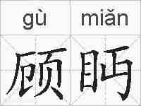 顾眄的拼音
