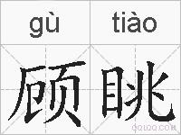 顾眺的拼音