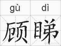 顾睇的拼音
