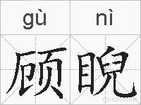 顾睨的拼音